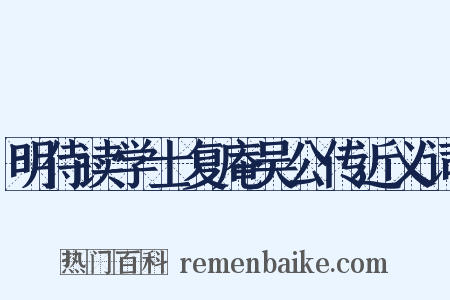 明侍读学士复庵吴公传近义词是什么意思的图片